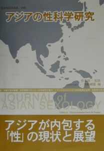 日本性科学情報センター『アジアの性科学研究』