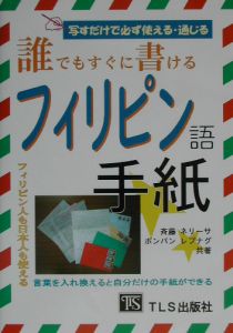 誰でもすぐに書けるフィリピン語手紙