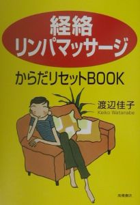 「経絡リンパマッサージ」からだリセットｂｏｏｋ