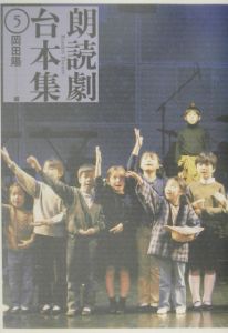 朗読劇台本集（5）/岡田陽 - 販売書籍｜TSUTAYA レンタル・販売 商品
