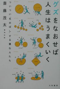 グズをなおせば人生はうまくいく 斎藤茂太の本 情報誌 Tsutaya ツタヤ