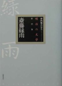 明治の文学 斎藤緑雨 15 斎藤緑雨 本 漫画やdvd Cd ゲーム アニメをtポイントで通販 Tsutaya オンラインショッピング