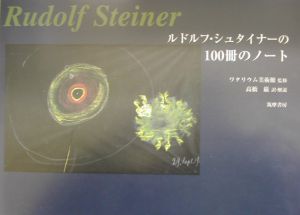ルドルフ・シュタイナーの100冊のノート/ルドルフ・シュタイナー 
