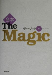 合本ザ・マジック　ｖｏｌ．４１→５０