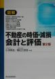 図解不動産の時価・減損会計と評価