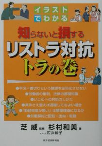 イラストでわかる知らないと損するリストラ対抗トラの巻 本 コミック Tsutaya ツタヤ