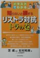 イラストでわかる知らないと損するリストラ対抗トラの巻