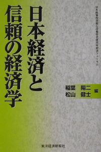 松山健士『日本経済と信頼の経済学』