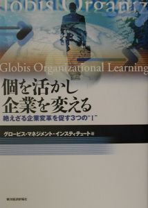 個を活かし企業を変える