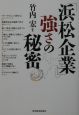 「浜松企業」強さの秘密