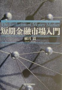 貸株市場入門/植月貢 - 販売書籍｜TSUTAYA レンタル・販売 商品