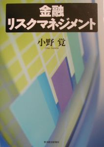 金融リスクマネジメント