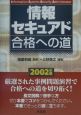 情報セキュアド合格への道　2002年版