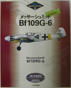 メッサーシュミットＢｆ　１０９　Ｇー６