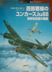 西部戦線のユンカースＪｕ　８８