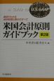 米国会計原則ガイドブック