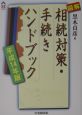 図解相続対策・手続きハンドブック　平成14年版