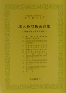 法人税取扱通達集 平成14年5月1日現在/日本税理士会連合会 本・漫画や
