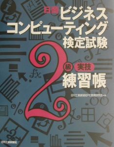 【中古】 日商ビジネスコンピューティング検定試験３級合格教本 平成１４年度版/技術評論社/ビジネスコンピューティング研究会 日商ビジネスコンピューテイング検定試験3級合格テクニック 平成