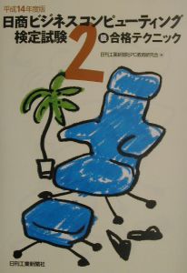 日商ビジネスコンピューティング検定試験2級合格テクニック 平成14年度版