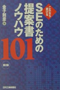 ＳＥのための提案書ノウハウ１０１