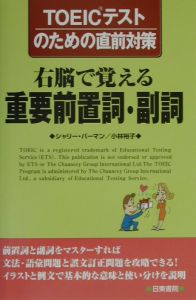 右脳で覚える重要前置詞・副詞