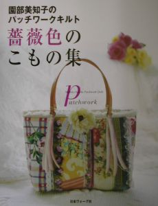 薔薇色のこもの集