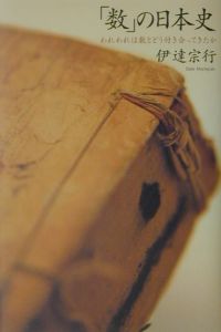 「数」の日本史