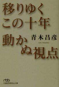 移りゆくこの十年動かぬ視点