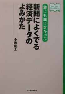 誰にも聞けなかった新聞によくでる経済データのよみかた