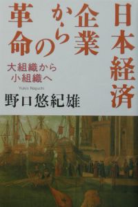 日本経済企業からの革命