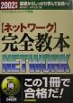 〈ネットワーク〉完全教本　2002年版
