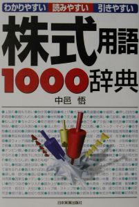 株式用語１０００辞典
