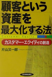 顧客という「資産」を最大化する法