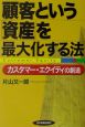 顧客という「資産」を最大化する法