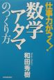 仕事力がつく！数学アタマのつくり方