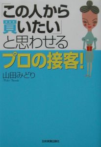 「この人から買いたい」と思わせるプロの接客！