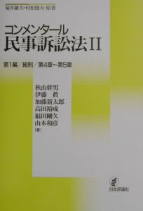 コンメンタール民事訴訟法 第1編/総則/第4章~第5章