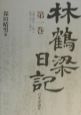 林鶴梁日記(1)