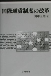 国際通貨制度の改革