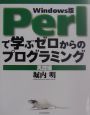 Perlで学ぶゼロからのプログラミング　実践編