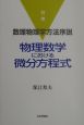 数理物理学方法序説　物理数学における微分方程式　別巻