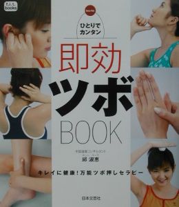 ひとりでカンタン即効ツボｂｏｏｋ