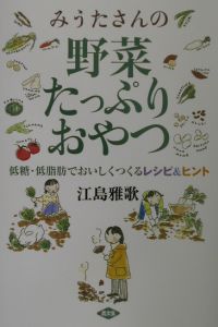 みうたさんの野菜たっぷりおやつ/江島雅歌 本・漫画やDVD・CD・ゲーム