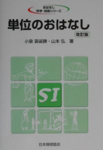 単位のおはなし