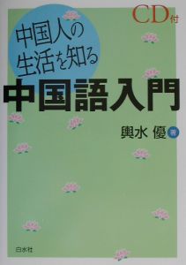 中国人の生活を知る中国語入門 輿水優の本 情報誌 Tsutaya ツタヤ