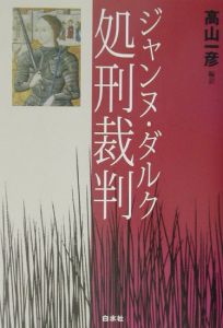 ジャンヌ・ダルク処刑裁判/高山一彦 - 販売書籍｜TSUTAYA レンタル
