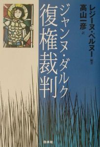 ジャンヌ・ダルク復権裁判/レジーヌ・ペルヌー - 販売書籍｜TSUTAYA