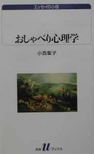 おしゃべり心理学