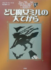 どじ魔女ミルの大てがら